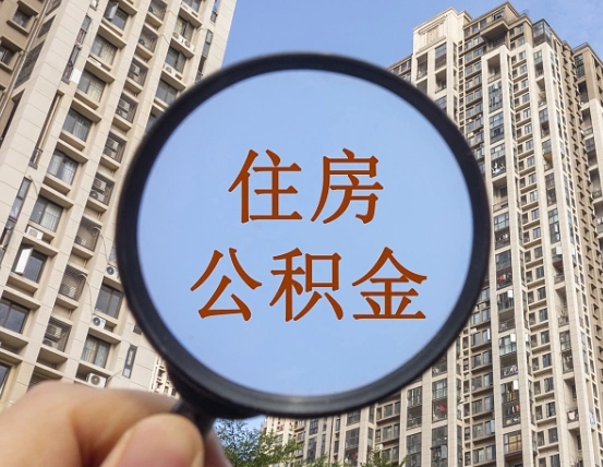 大兴安岭离职后如何取住房公积金（离职后怎样取公积金）